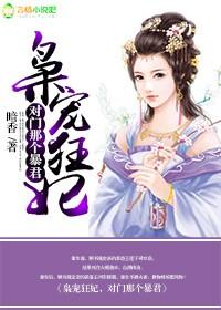 枭宠狂妻全文免费作者姒锦