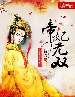 帝妃无双讲的什么