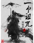 一个人诅咒另一个人会不会实现