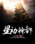 星动乾坤免费阅读最新