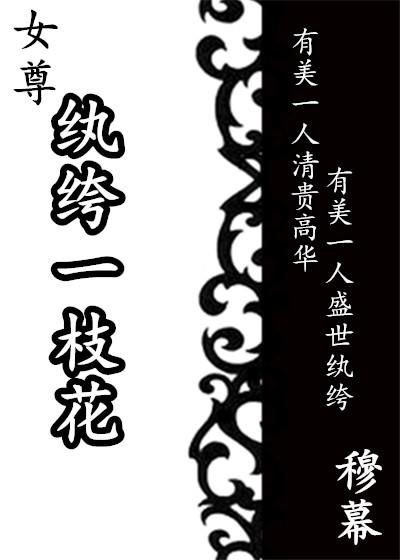 纨绔原来是读zhikua