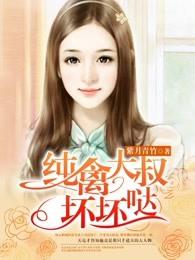 纯禽老公坏坏哒全文免费阅读