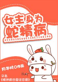 蛇精病女主的逆袭之路txt
