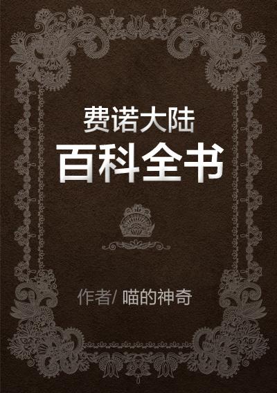 1.费诺大陆百科全书
