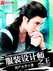 服装设计师谁出名