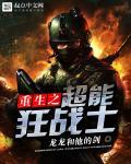 超能狂兵在线阅读