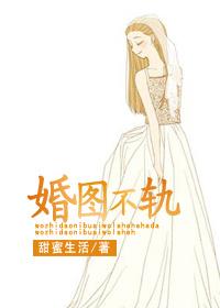 婚图不轨在线观看