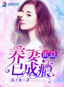 霍总养妻已成瘾软不软 硬不硬