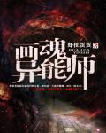 画魂绝技