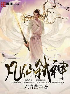 弑仙灭神之重修