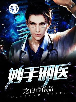 妙手邪神下一部叫什么