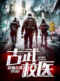 古武校医石枫