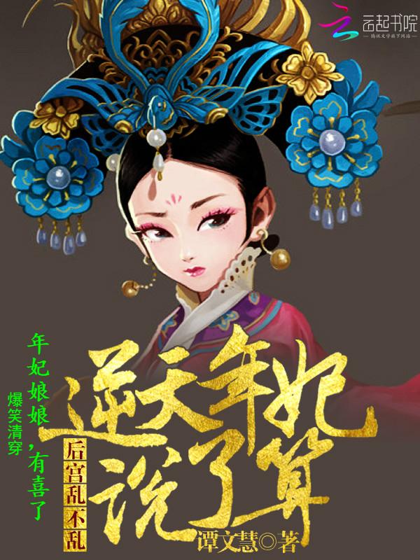 年妃就是矫情(清穿)