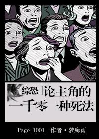 综恐论主角的一千零一种死法免费观看
