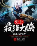 史上最强大师兄 笔趣阁