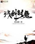 残破封魔阵要什么