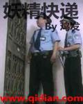 妖精的经