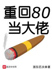 重回80当大佬全集免费播放