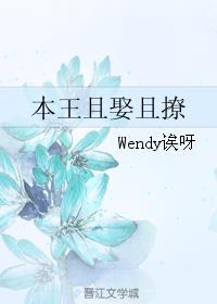 本王娶你