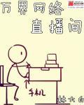 万界直播间效果展示