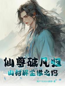 仙尊始乱终弃无弹窗