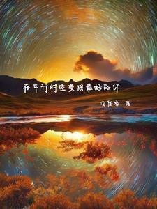 在平行时空遇到你