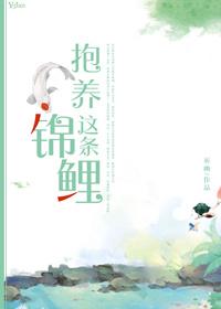 抱住锦鲤相公