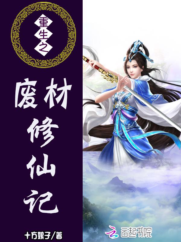 重生之废物修真