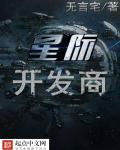 星际开发科技