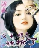 娘亲被抢了 无删减