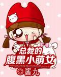 腹黑总裁小萌妻漫画