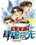 头文字dfourth stage