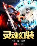 灵魂武器幻化有什么用