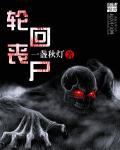 轮回丧尸片