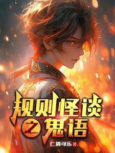 鬼副本规则怪谈