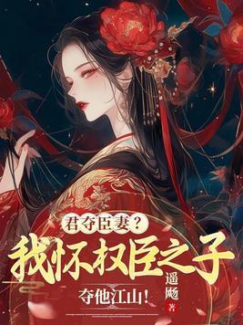 君夺臣妾