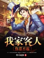 我家的客人你惹不起