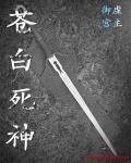 reaper死神苍白剑士