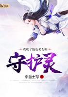 我成为绝世美女的守护灵