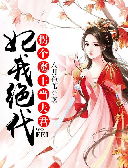 拐个王爷去种田慕容瑾