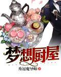 梦想餐厅赚钱版