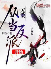无敌从当坏人开始