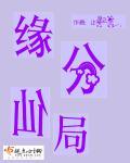 仙缘状态