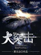 大突击电影完整版
