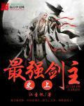 历史最强剑士