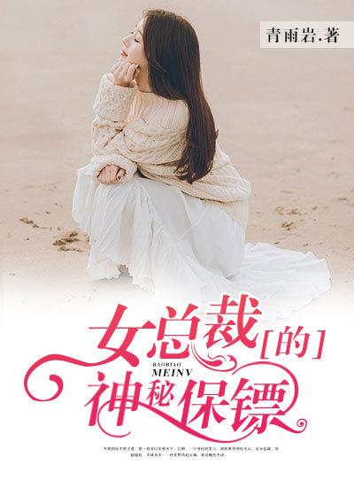女总裁的神秘保镖短剧全集