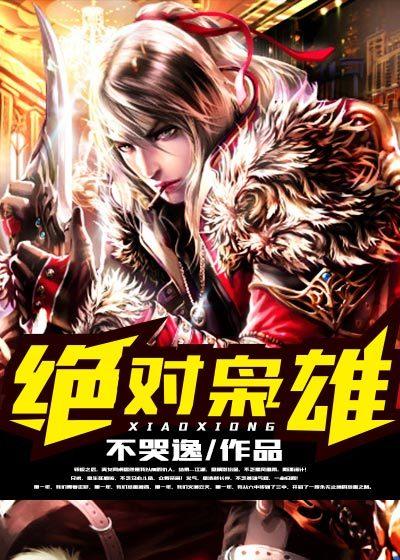 绝对枭雄txt精校版TXT