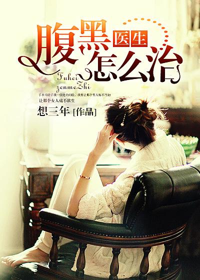腹黑医师的生活