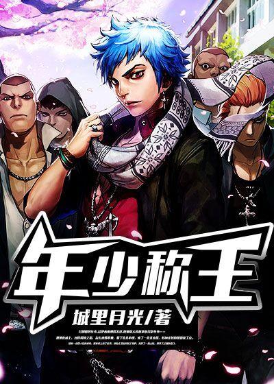 少年称王娱乐圈txt