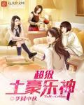 超级土豪